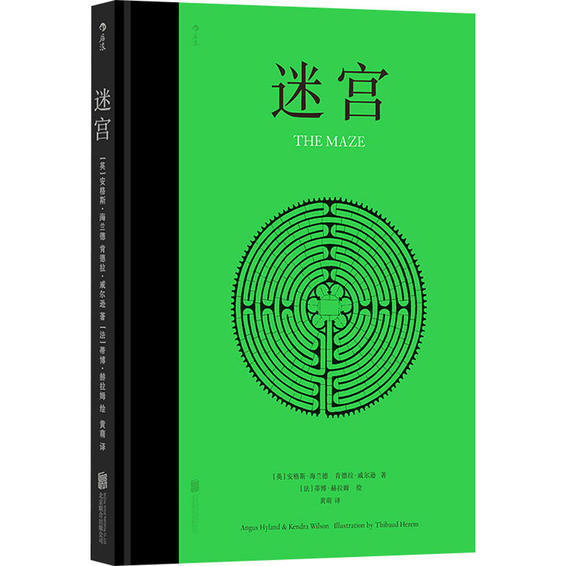 国图书店正版 迷宫 黄萌 译 (英)安格斯·海兰德,(英)肯德拉·威尔逊,(法)蒂博·赫拉姆 绘 9787559668639 北京联合出版公司