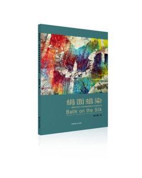 【国图书店】全新正版绢面蜡染:蜡染创作中的情感表达技法研究:emotional expression technigues in batik黄奕嘉著9787512218857
