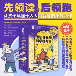 【国图书店】100层童书馆-领读者书系:科学经典篇.辑(全十册)李文林//李新征//李永乐//刘钝//石云里|编者:高山科学经典|绘画:猫先