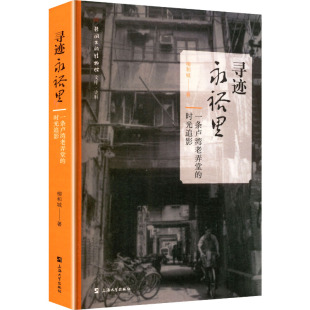 寻迹永裕里 全新正版 一条卢湾老弄堂 时光追影柳和城 著9787567153066 著 国图书店