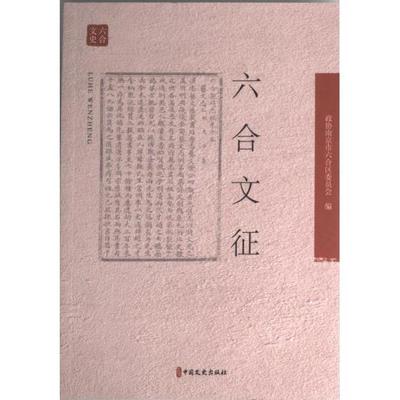 国图书店正版 六合文征 政协南京市六合区委员会编 9787520538268 中国文史出版社