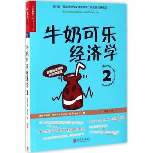 9787550292512 社 罗伯特·弗兰克 著;闾佳 译 H.Frank 美 Robert 京华出版 国图书店正版 著 牛奶可乐经济学2