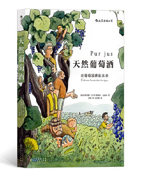 国图书店正版 天然葡萄酒:在葡萄园耕耘未来:cultivons l'avenir dans les vignes