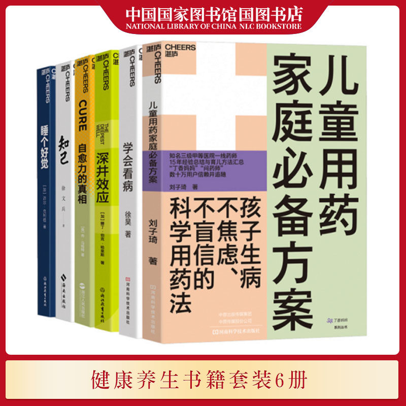 现货 儿童用药家庭备方案+学会看病+深井效应+自愈力的真相+知己+睡个好觉 保健养生知识书籍套装6册 国家图书馆书店正版现货属于什么档次？