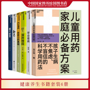 学会看病 6册 深井效应 睡个好觉 保健养生知识书籍套装 自愈力 真相 现货 国家图书馆书店正版 知己 儿童用药家庭备方案