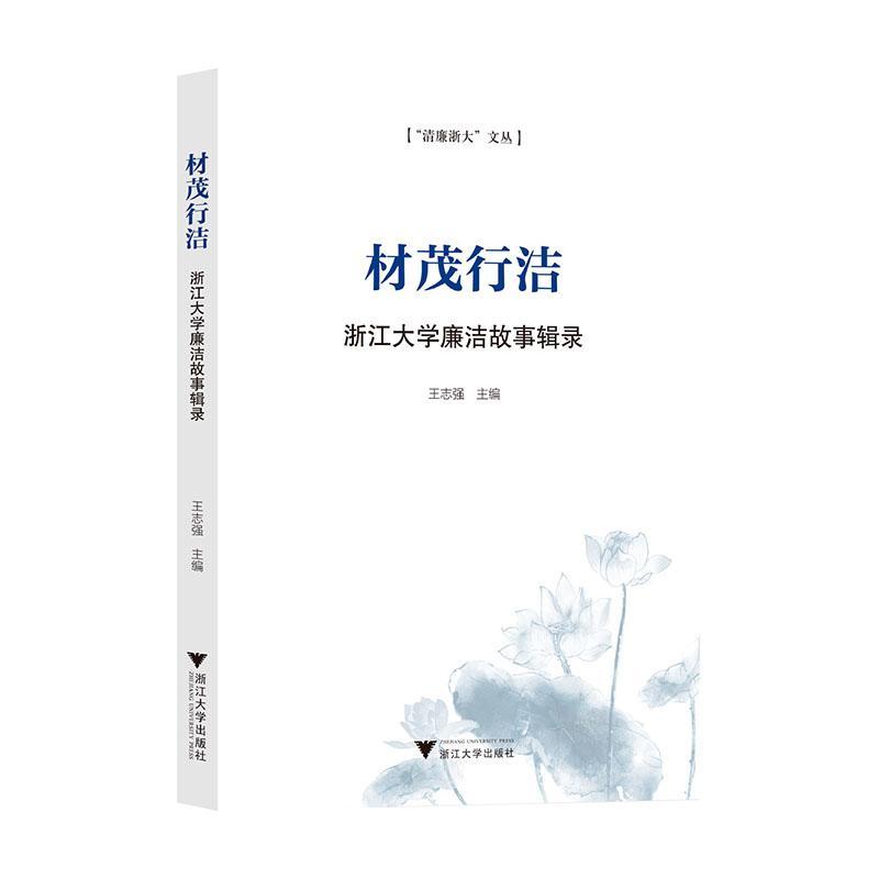 全新正版材茂行洁——浙江大学廉洁故事辑录王志强浙江大学出版社现货