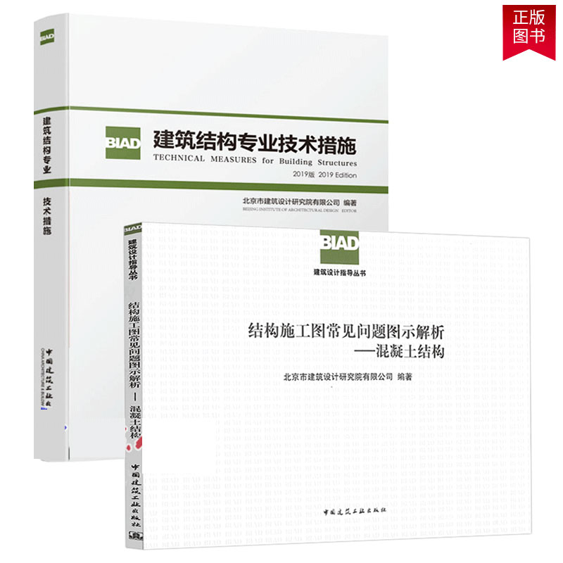 2本套BIAD用书建筑结构专业技术措施2019版+结构施工图常见问题图示解析混凝土结构北京市建筑设计研究院有限公司正版现货