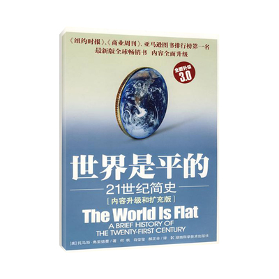 国图书店正版 世界是平的:21世纪简史(3.0) 托马斯·弗里德曼 著 9787535753663 湖南科学技术出版社