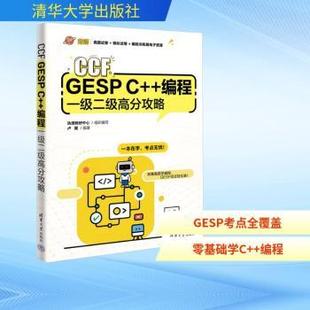国图书店 全新正版 GESP 编程一级二级高分攻略卢翼编著9787302694762 CCF