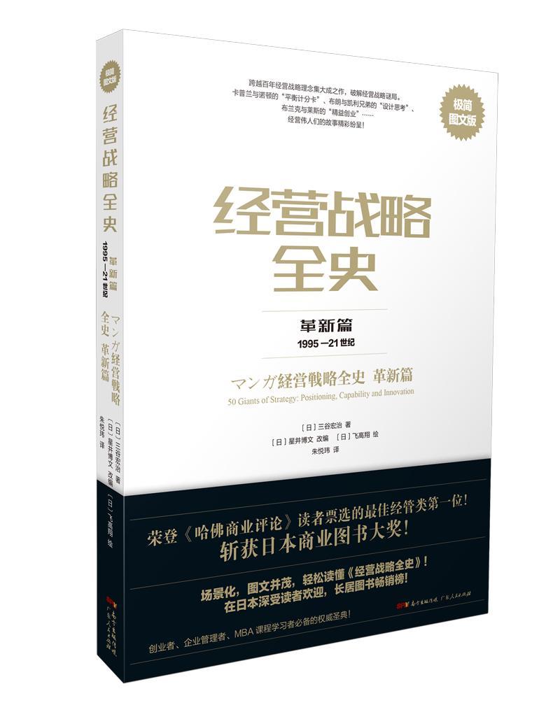 全新正版经营战略全史:1995-21世纪:极简图新篇三谷宏治广东人民出版社企业战略研究现货-封面