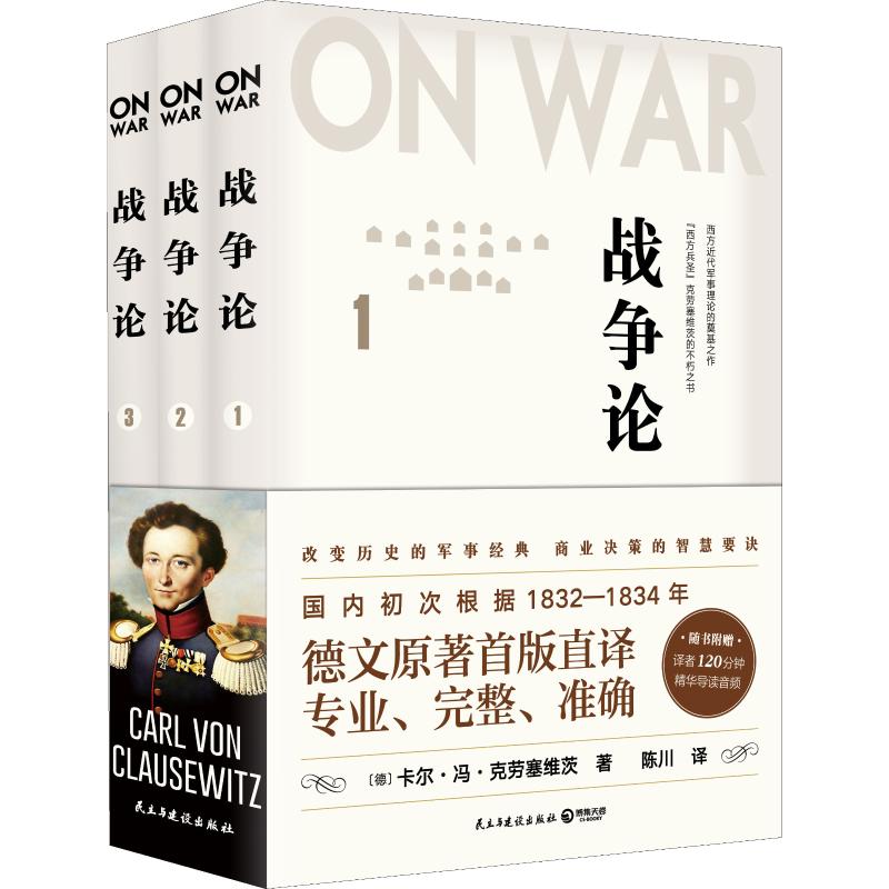 国图书店正版 战争论(3册) (德)卡尔·冯·克劳塞维茨(Carl Von Clausewitz) 9787513924894 民主与建设出版社