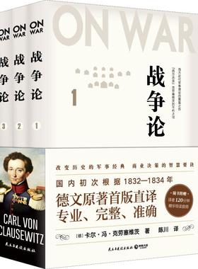 国图书店正版 战争论(3册) (德)卡尔·冯·克劳塞维茨(Carl Von Clausewitz) 9787513924894 民主与建设出版社