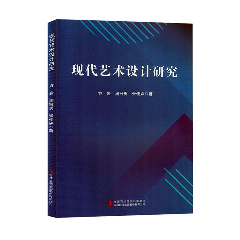 全新正版 现代艺术设计研究方岩吉林出版集团股份有限公司 现货