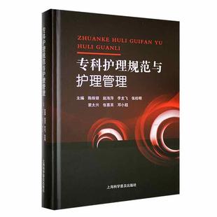 现货 社 专科护理规范与护理管理陈焕银上海科学普及出版 全新正版