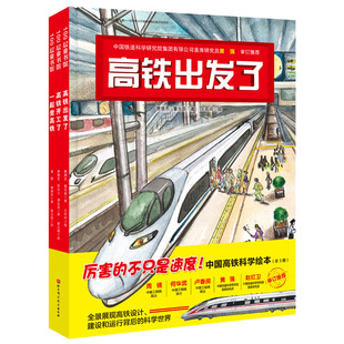 管治国 9787571408961 高铁出发了 曹慧思 等 一起坐高铁 全3册 高铁开工了 绘 国图书店正版 著 中国高铁科学绘本