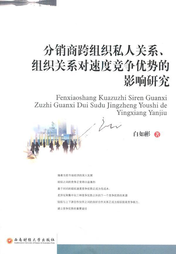 全新正版分销商跨组织私人关系、组织关系对速度竞争优势的影响研究白如彬西南财经大学出版社企业管理市场竞争研究现货