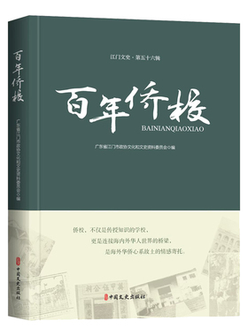 【国图书店】全新正版侨校广东省江门市政协文化和文史资料委员会编 著9787520550871中国文史出版社