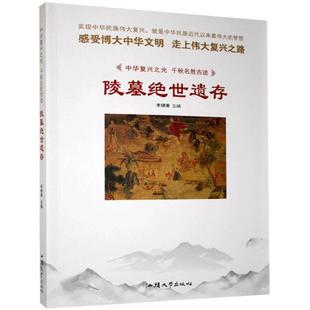 陵墓绝世遗存 全新正版 社 李姗姗汕头大学出版 现货 四色