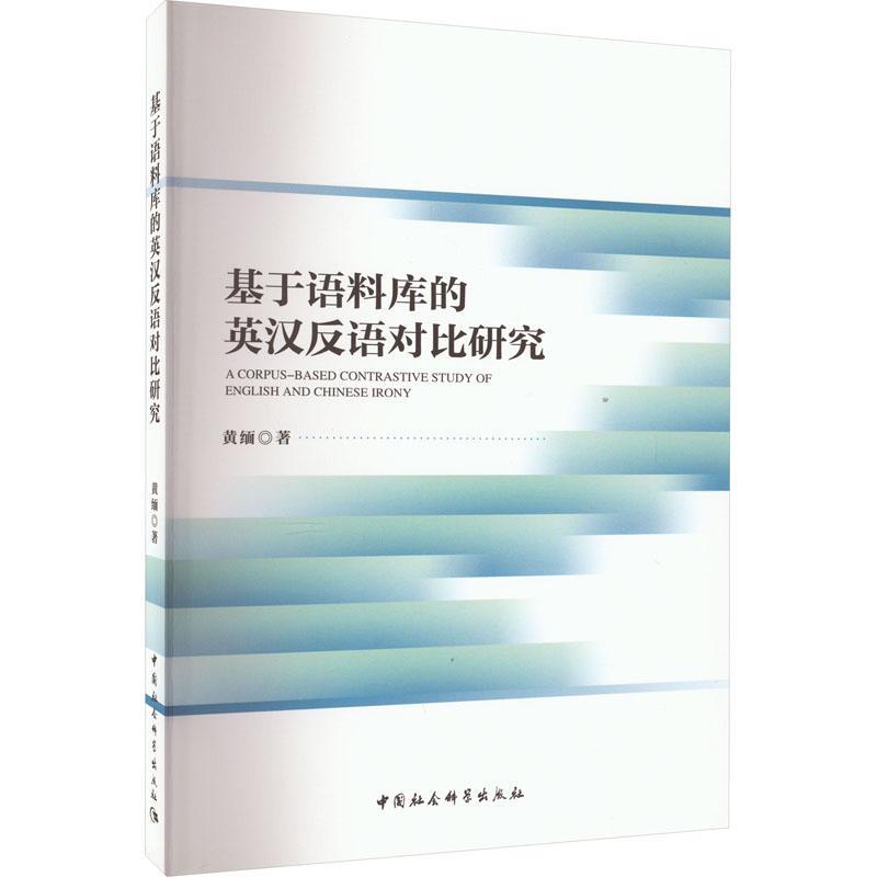 全新正版基于语料库的英汉反语对比研究黄缅中国社会科学出版社现货