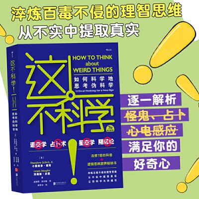 国图书店正版 这不科学！:如何科学地思考伪科学:critical thinking for a new age (美)小西奥多·席克//刘易斯·沃恩