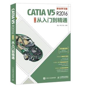 全新正版 CATIA V5R2016中文版从入门到精通(移动学习版)南山一樵工作室人民邮电出版社机械设计计算机辅助设计应用软件现货