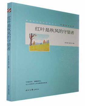国图书店正版 红叶是秋风的守望者 《语文报》编写组选编 9787538769920 时代文艺出版社
