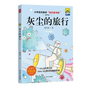 灰尘 高士其四川人民出版 4年级 下 插画版 社 全新正版 现货 旅行