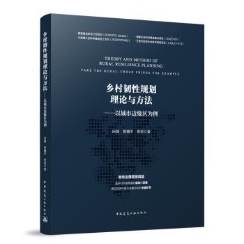 【国图书店】全新正版乡村韧规划理论与方法——以城市边缘区为例田健 曾穗平 曾坚 著 著9787112297658中国建筑工业出版社
