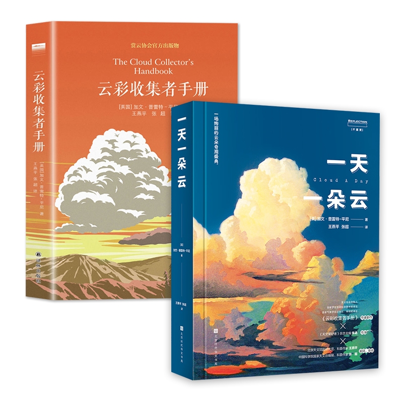 国图书店全新正版一朵云+云彩收集者手册(共2册)(英)加文·普雷特-平尼9787569942484北京时代华文书局等