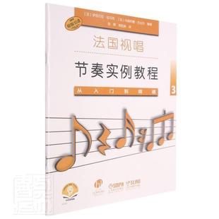 原版 社有限公司视唱练耳教材现货 3扫码 全新正版 音频版 法国视唱节奏实例教程伊丽莎白·拉马克上海音乐出版 从入门到精通 引进