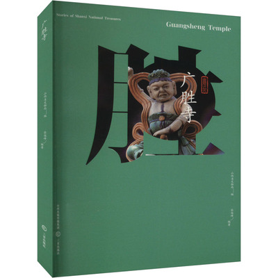 国图书店正版 广胜寺 山西省文物局,张俊峰 编 9787545728538 三晋出版社