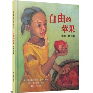 刘清彦 9787550206526 海莉·塔布曼 著 苏珊.基特 葛兰妮蒂.提莉.特纳 苹果 美 译 国图书店正版 绘者 自由