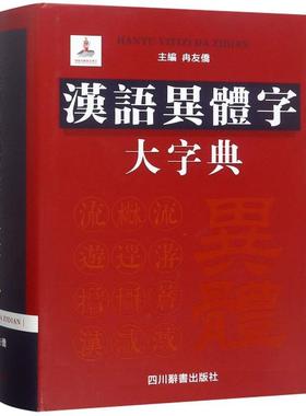 国图书店正版 汉语异体字大字典(精) 冉友侨 9787557902759 四川辞书出版社