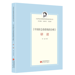 【国图书店】《中国社会各阶级的分析》研读贾一航9787519916435全新正版