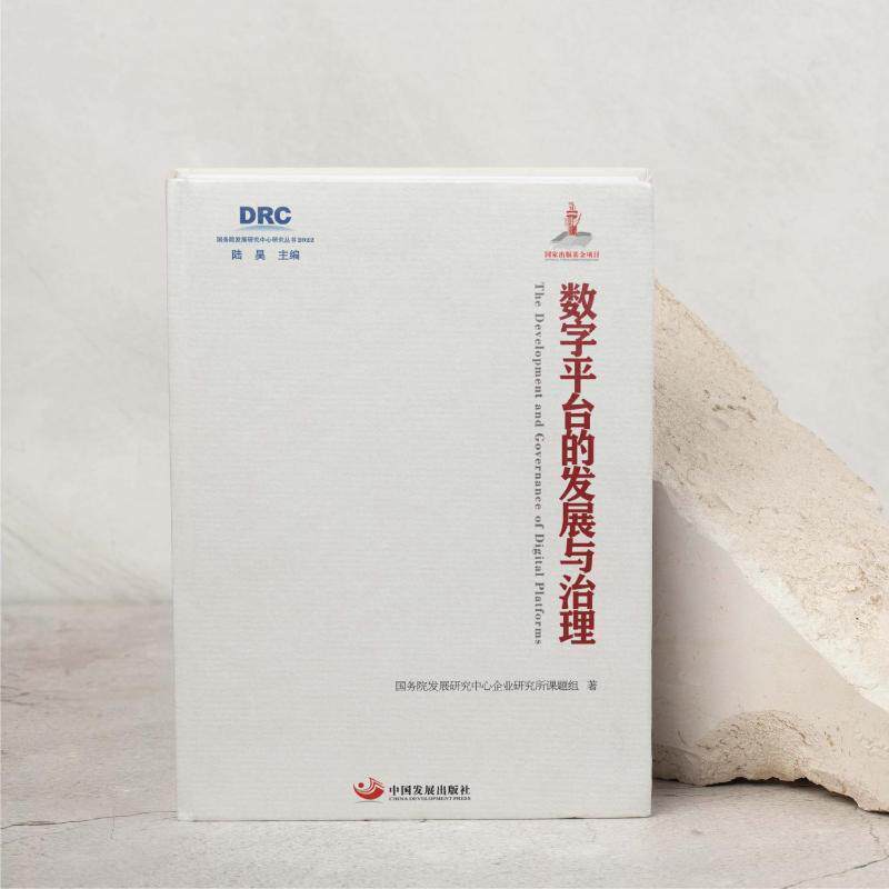 全新正版 数字平台的发展与治理发展研究中心企业研究所课题组中国发展出版社 现货怎么看?