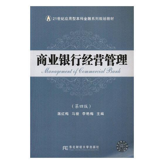 正版商业银行经营管理 9787565435232温红梅东北财经大学出版社有限责任公司经济书籍