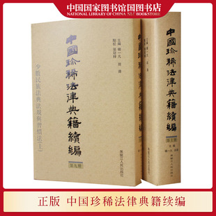 中华法律典籍珍本孤本等法律文献 收录散失於海内外各地 法律史书籍 黑龙江人民出版 中国珍稀法律典籍续编 社国图正版 杨一凡