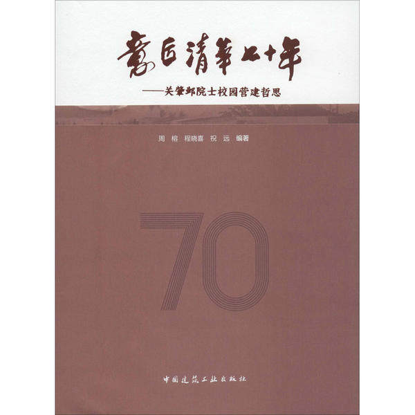 【国图书店】全新正版意匠清华七十年周榕, 程晓喜, 祝远编著9787112243792