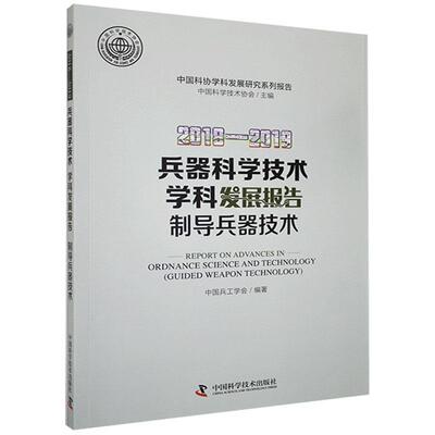 国图书店正版 兵器科学技术学科发展报告:2018-2019:2018-2019:制导兵器技术:Guided weapon technology 中国兵工学会