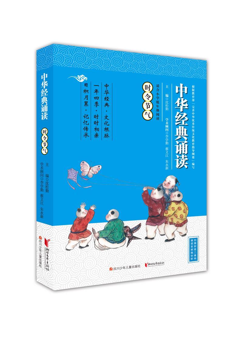 全新正版 中华经典诵读-时令节气沈松勤四川少年儿童出版社 现货 书籍/杂志/报纸 小学教辅 原图主图