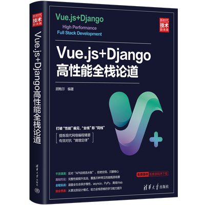 全新正版 Vue.js+Django高能全栈论道顾鲍尔清华大学出版社 现货