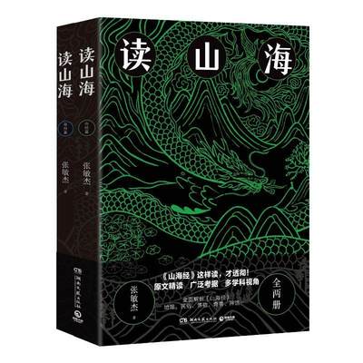 全新正版 读山海(上下)张敏杰湖南文艺出版社 现货