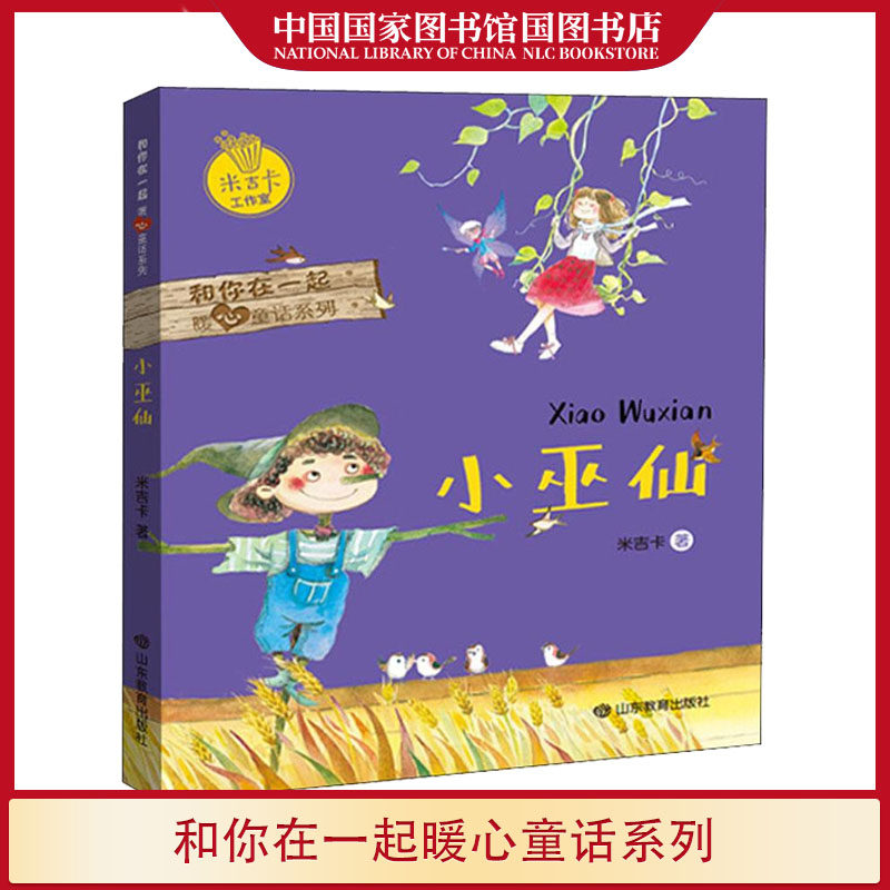 小巫仙 米吉卡著 假期阅读书目6-12岁中小学生课外阅读故事书籍 童话