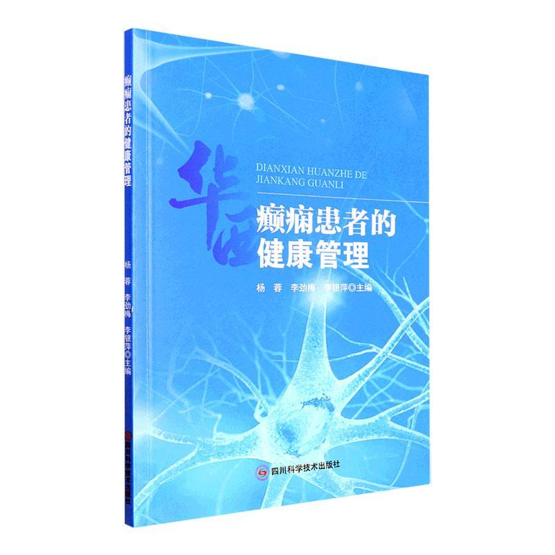 全新正版癫痫患者的健康管理杨蓉四川科学技术出版社现货