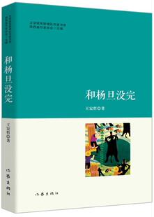 社中篇小说小说集中国当代现货 全新正版 和杨旦没完王宏哲作家出版