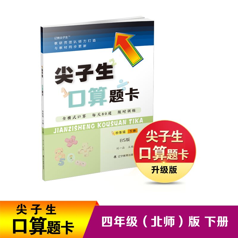 【国图书店】全新正版2023年春尖子生口算题卡四年级 4年级下册BS版北师大版刘一品9787554932995辽宁教育出版社