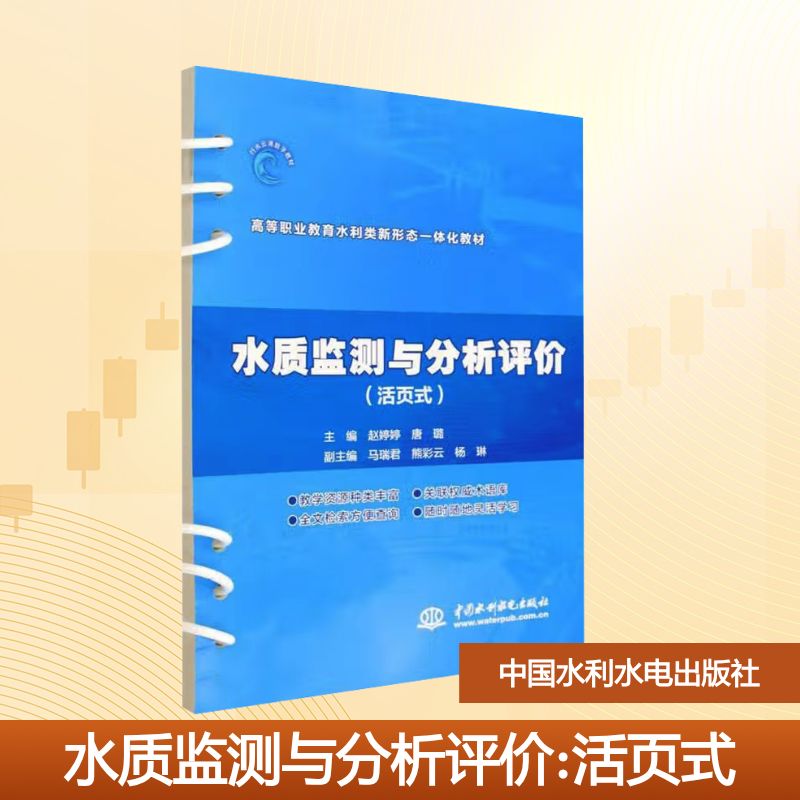 【国图书店】全新正版水质监测与分析评价(活页式)赵婷婷,唐璐 主编 编9787522632582