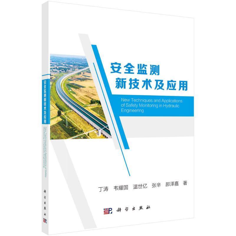 全新正版 监测新技术及应用丁涛韦耀国温世亿张辛郝泽嘉科学出版社 现货