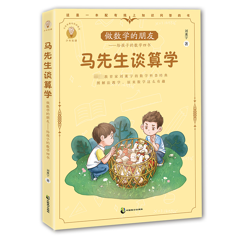 国图书店正版 做数学的朋友 给孩子的数学四书 马先生谈算学 刘薰宇 9787514520347 中国致公出版社