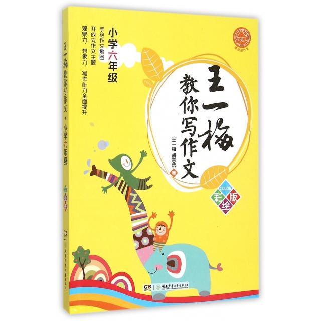 国图书店正版 王一梅教你写作文(小学6年级彩绘版) 王一梅，胡志远　著 9787556214280 湖南少年儿童出版社